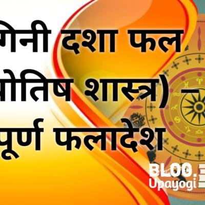 योगिनी दशा फल (ज्योतिष शास्त्र) – सम्पूर्ण फलादेश