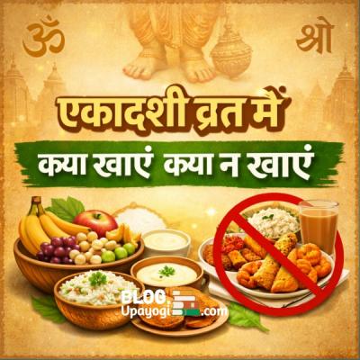 एकादशी व्रत में क्या खाएं क्या न खाएं – सम्पूर्ण नियम व शास्त्रीय मार्गदर्शन