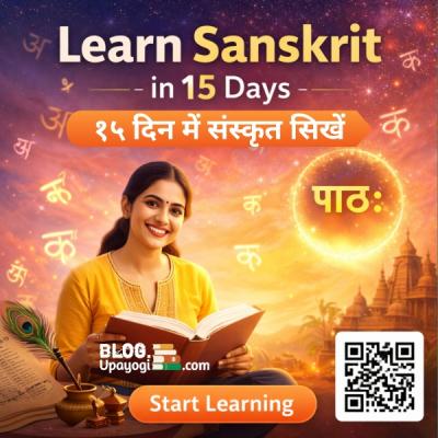 पहला अभ्यास : परस्परं परिचयः (आपसी परिचय) १५ दिन में संस्कृत सिखें