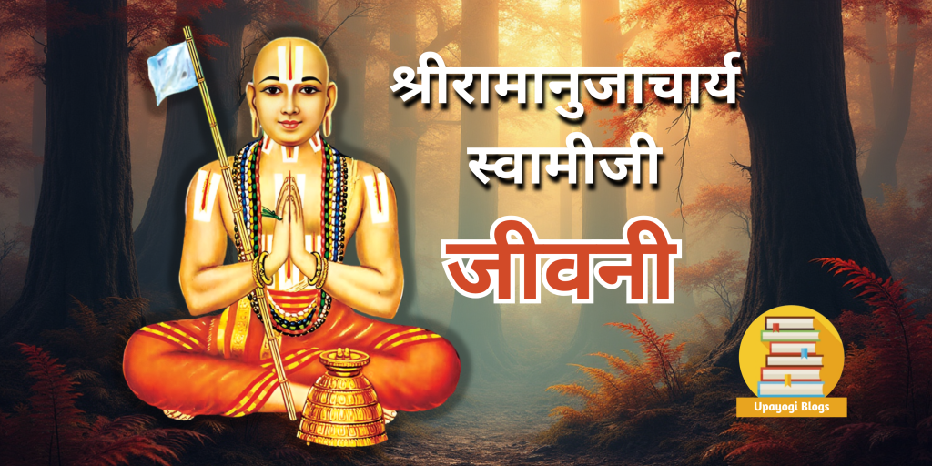 नवम अध्याय – मन्त्र-रहस्य-दीक्षा | श्रीरामानुज चरित्र कथा